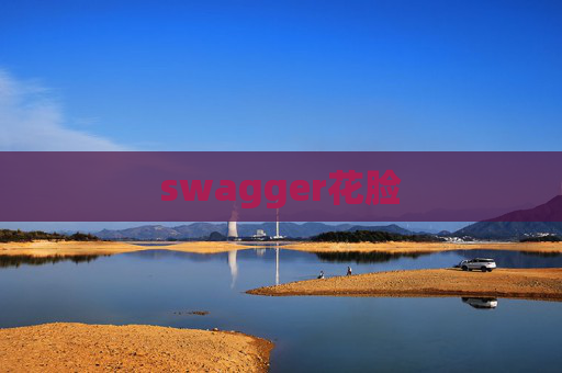 swagger花脸